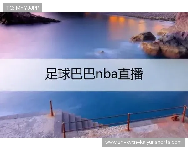 足球巴巴提供的NBA体育直播服务质量怎么样