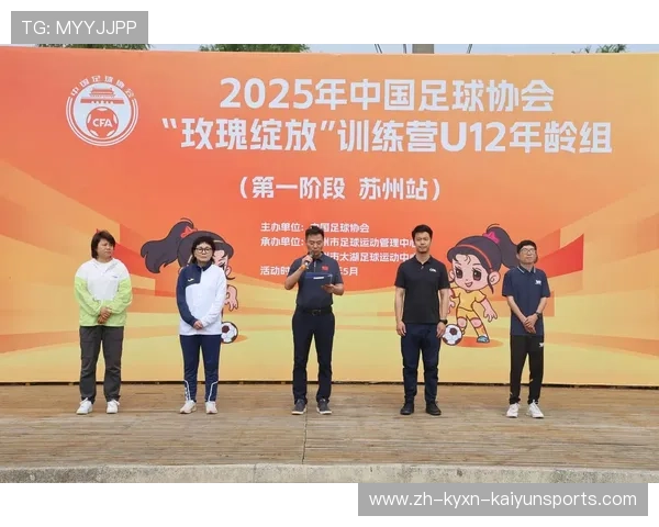 中国足协发布2026年玫瑰绽放训练营U11年龄组活动通知聚焦青少年女足发展