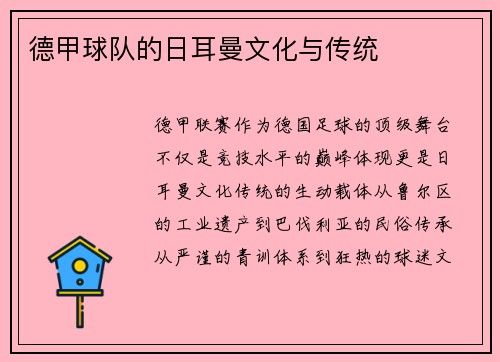 德甲球队的日耳曼文化与传统
