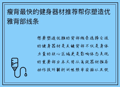 瘦背最快的健身器材推荐帮你塑造优雅背部线条