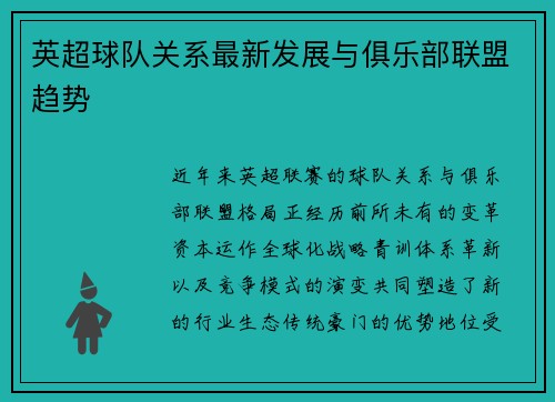 英超球队关系最新发展与俱乐部联盟趋势