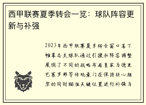 西甲联赛夏季转会一览：球队阵容更新与补强