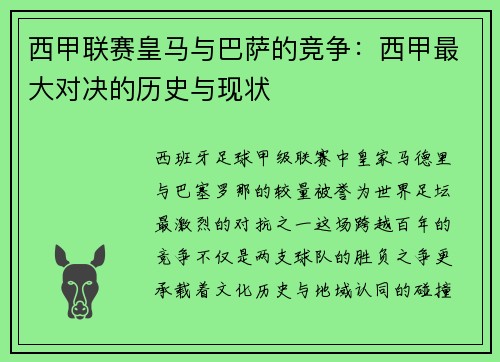 西甲联赛皇马与巴萨的竞争：西甲最大对决的历史与现状