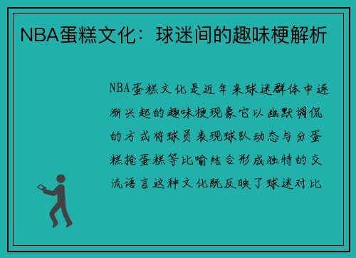 NBA蛋糕文化：球迷间的趣味梗解析