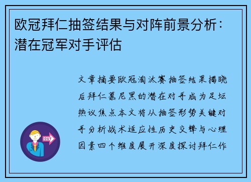 欧冠拜仁抽签结果与对阵前景分析:潜在冠军对手评估