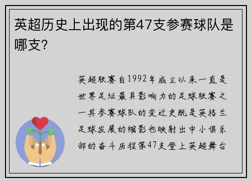 英超历史上出现的第47支参赛球队是哪支？
