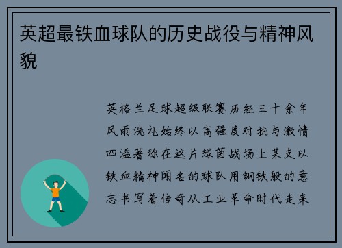 英超最铁血球队的历史战役与精神风貌