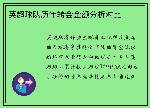 英超球队历年转会金额分析对比