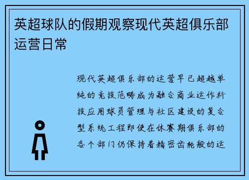英超球队的假期观察现代英超俱乐部运营日常