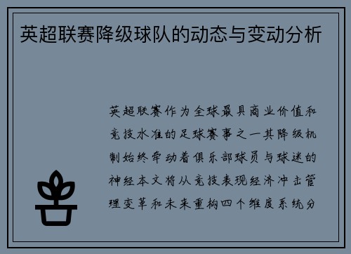 英超联赛降级球队的动态与变动分析