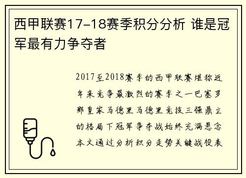 西甲联赛17-18赛季积分分析 谁是冠军最有力争夺者
