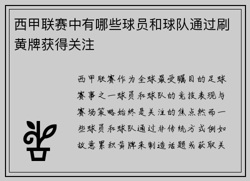 西甲联赛中有哪些球员和球队通过刷黄牌获得关注