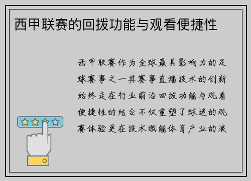 西甲联赛的回拨功能与观看便捷性