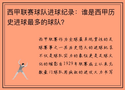 西甲联赛球队进球纪录：谁是西甲历史进球最多的球队？