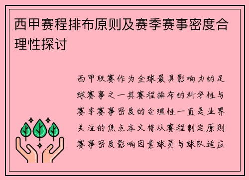西甲赛程排布原则及赛季赛事密度合理性探讨