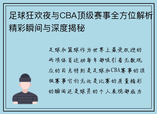 足球狂欢夜与CBA顶级赛事全方位解析精彩瞬间与深度揭秘