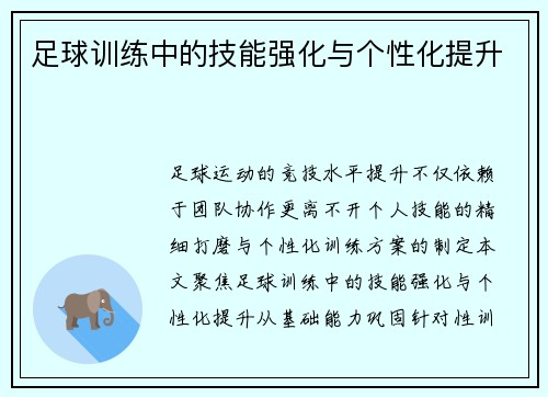 足球训练中的技能强化与个性化提升