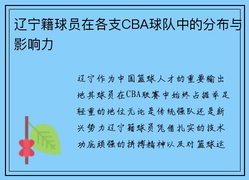 辽宁籍球员在各支CBA球队中的分布与影响力