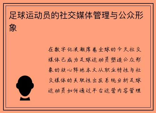 足球运动员的社交媒体管理与公众形象