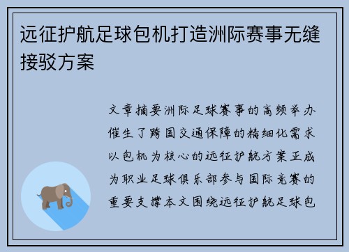 远征护航足球包机打造洲际赛事无缝接驳方案