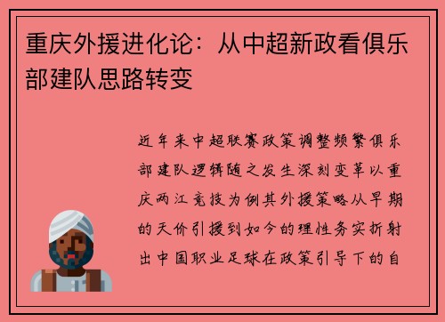 重庆外援进化论：从中超新政看俱乐部建队思路转变
