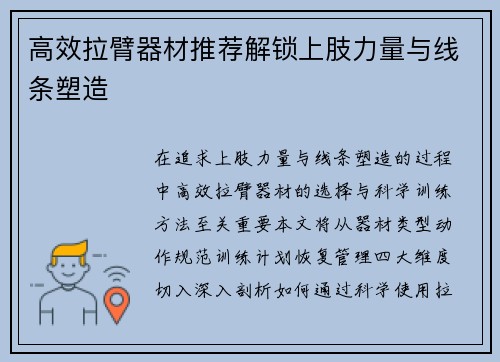高效拉臂器材推荐解锁上肢力量与线条塑造