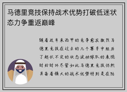 马德里竞技保持战术优势打破低迷状态力争重返巅峰
