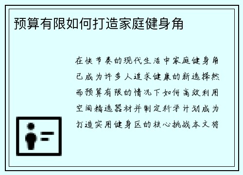 预算有限如何打造家庭健身角