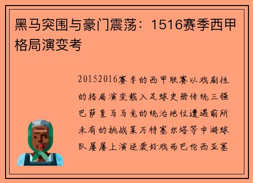 黑马突围与豪门震荡：1516赛季西甲格局演变考