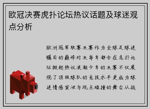 欧冠决赛虎扑论坛热议话题及球迷观点分析