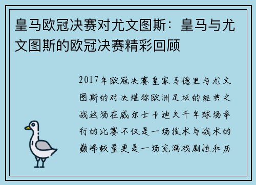 皇马欧冠决赛对尤文图斯：皇马与尤文图斯的欧冠决赛精彩回顾