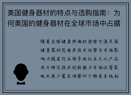 美国健身器材的特点与选购指南:为何美国的健身器材在全球市场中占据领先地位?