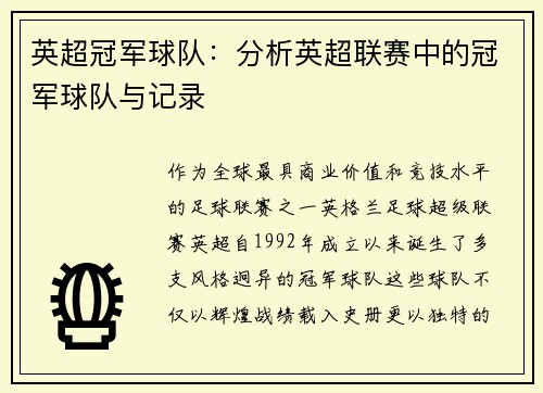 英超冠军球队：分析英超联赛中的冠军球队与记录