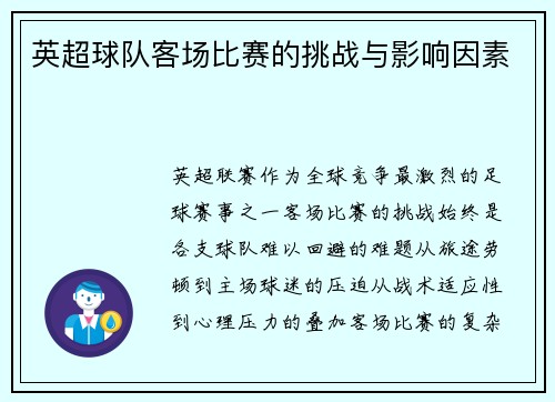 英超球队客场比赛的挑战与影响因素