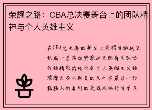 荣耀之路:CBA总决赛舞台上的团队精神与个人英雄主义