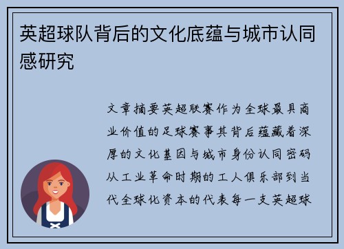 英超球队背后的文化底蕴与城市认同感研究