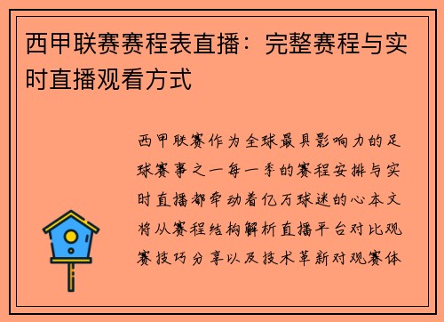 西甲联赛赛程表直播：完整赛程与实时直播观看方式