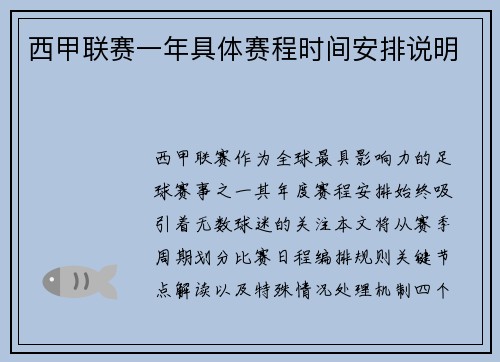 西甲联赛一年具体赛程时间安排说明