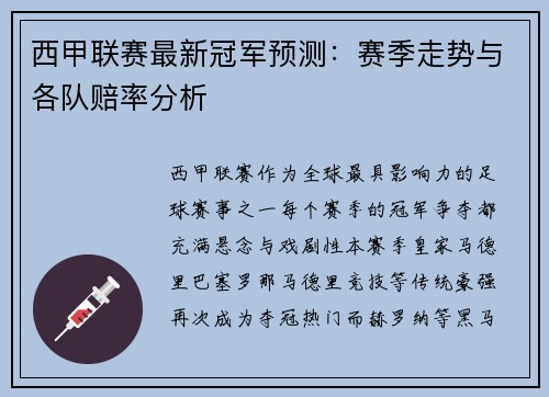西甲联赛最新冠军预测：赛季走势与各队赔率分析