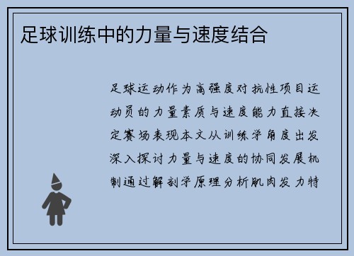 足球训练中的力量与速度结合