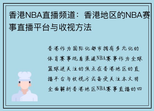 香港NBA直播频道：香港地区的NBA赛事直播平台与收视方法