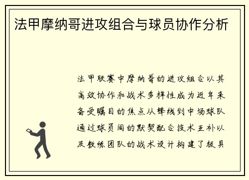 法甲摩纳哥进攻组合与球员协作分析