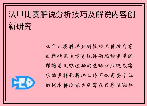 法甲比赛解说分析技巧及解说内容创新研究