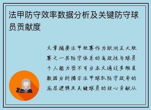 法甲防守效率数据分析及关键防守球员贡献度