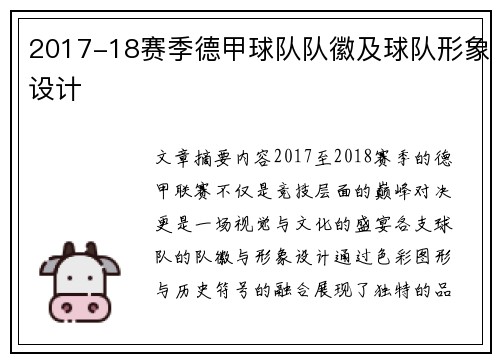 2017-18赛季德甲球队队徽及球队形象设计