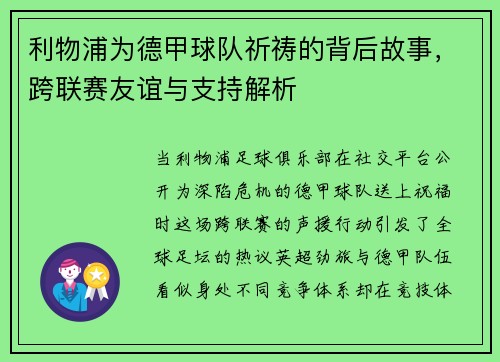 利物浦为德甲球队祈祷的背后故事,跨联赛友谊与支持解析