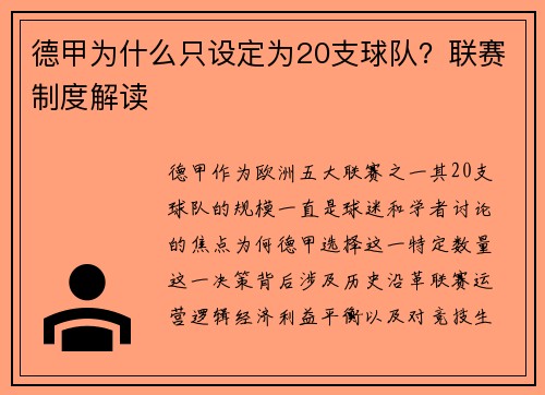 德甲为什么只设定为20支球队？联赛制度解读