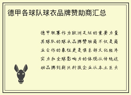 德甲各球队球衣品牌赞助商汇总