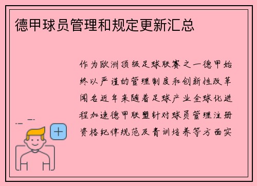 德甲球员管理和规定更新汇总