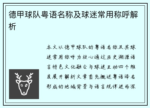 德甲球队粤语名称及球迷常用称呼解析